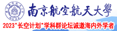 亚洲男人干逼视频南京航空航天大学2023“长空计划”学科群论坛诚邀海内外学者